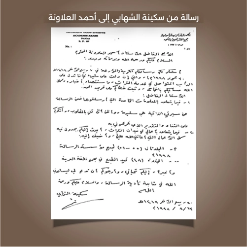 رسالة من سكينة الشهابي إلى أحمد العلاونة أم المحققين الباحثة البتول التي لم تدخل مدرسة .. سكينة الشهابي