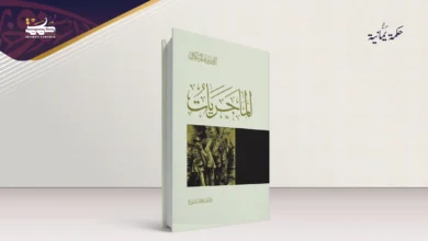سجن “الماجريات” الجديد