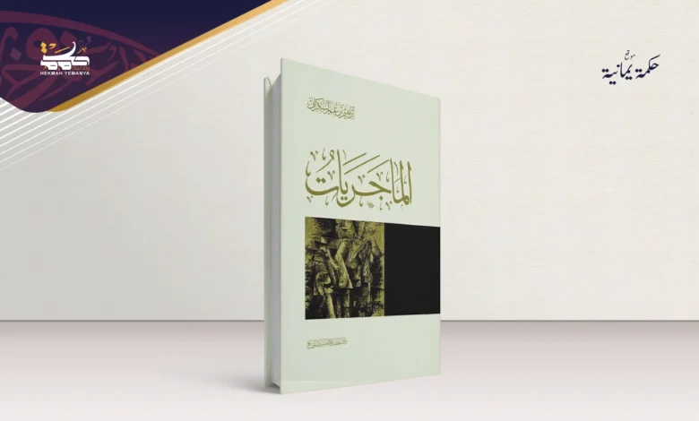 سجن “الماجريات” الجديد