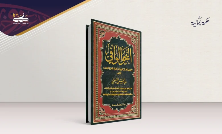 “النحو الوافي” .. خارطة النحو العربي الحديثة “النحو الوافي” .. خارطة النحو العربي الحديثة