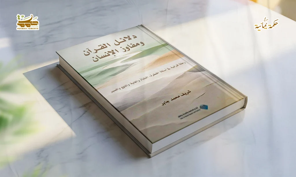 دلائل القرآن ومفاوز الإنسان 3 دلائل القرآن ومفاوز الإنسان