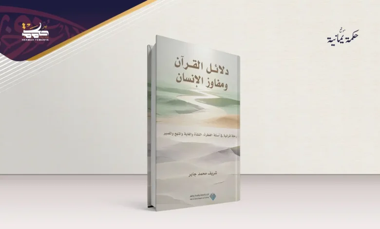 دلائل القرآن ومفاوز الإنسان دلائل القرآن ومفاوز الإنسان