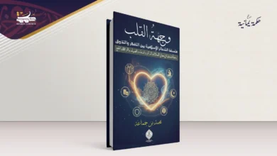 وجهة القلب: رحلة الشعائر في بناء الإنسان من الداخل وجهة القلب: رحلة الشعائر في بناء الإنسان من الداخل
