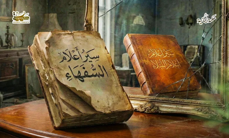 سِيَرُ أَعْلَامِ السُّفَهَاءِ سِيَرُ أَعْلَامِ السُّفَهَاءِ