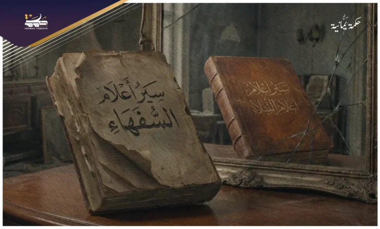سِيَرُ أَعْلَامِ السُّفَهَاءِ سِيَرُ أَعْلَامِ السُّفَهَاءِ
