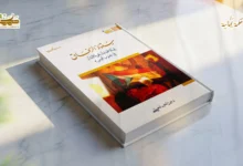 قراءة تحليلية في كتاب سقوط الرفاق 1 قراءة تحليلية في كتاب سقوط الرفاق