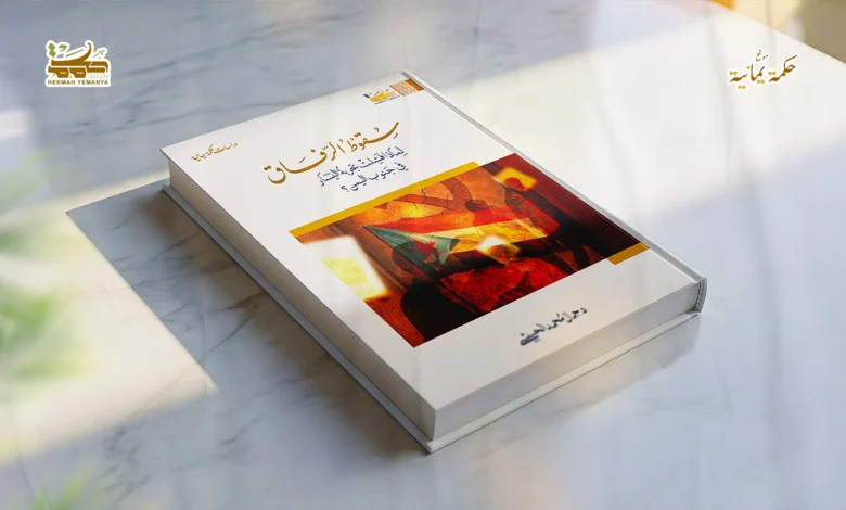 قراءة تحليلية في كتاب سقوط الرفاق قراءة تحليلية في كتاب سقوط الرفاق