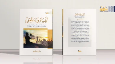 كتاب الصيام وبناء المعنى حكمة يمانية الصيام وبناء المعنى