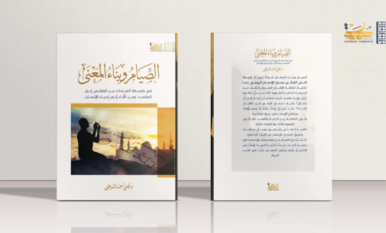 كتاب الصيام وبناء المعنى حكمة يمانية الصيام وبناء المعنى