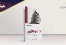 العُنفُ والاستِعمار عِندَ فرانز فانون في كتاب مُعذَّبو الأرض العنف والاستِعمار