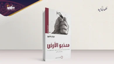 العنف والاستِعمار 1 العُنفُ والاستِعمار عِندَ فرانز فانون في كتاب مُعذَّبو الأرض العنف والاستِعمار