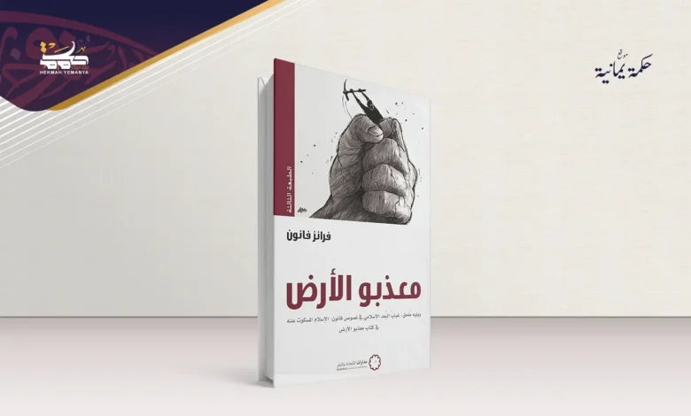 العنف والاستِعمار 1 العُنفُ والاستِعمار عِندَ فرانز فانون في كتاب مُعذَّبو الأرض العنف والاستِعمار