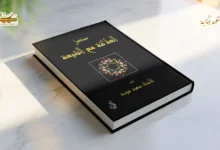 جذور الوعي المنقوص لدى الأشاعرة المعاصرين تُجاه الشيعة الإمامية كتاب مستقبل العلاقة مع الشيعة أنموذجًا ج2 جذور الوعي المنقوص لدى الأشاعرة المعاصرين تُجاه الشيعة الإمامية..