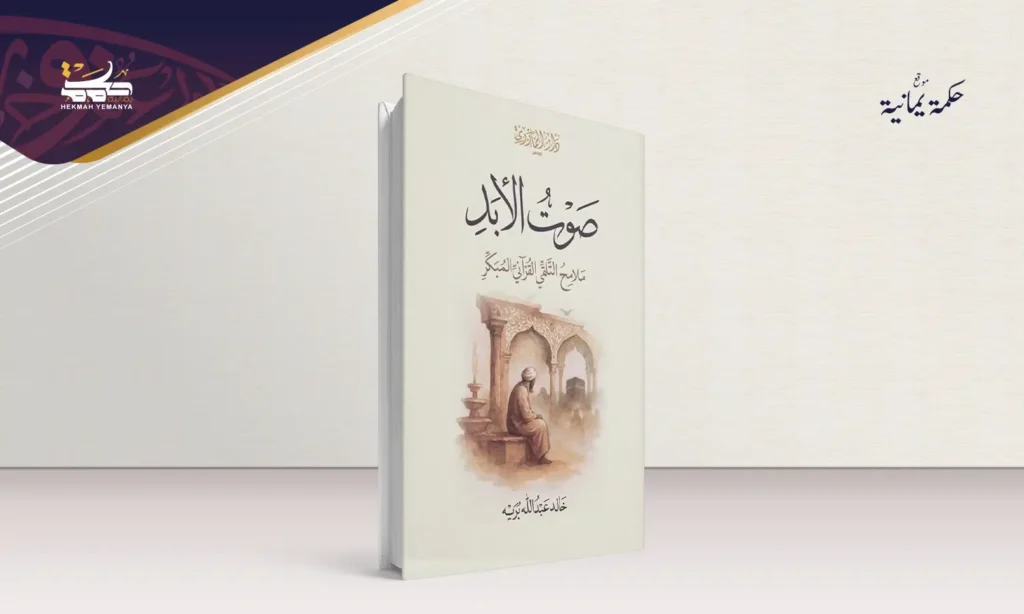صوتُ الأبد الذي قشع الظلام صوتٌ مجنحٌ، وقبسٌ من الجمال الخالد!