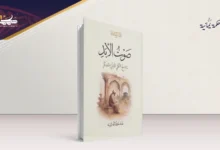 صوتُ الأبد الذي قشع الظلام "صوتُ الأبد" الذي قشع الظلام