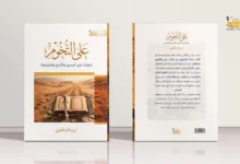 على التخوم تطوافٌ في الوحي والتاريخ والسياسة على التخوم