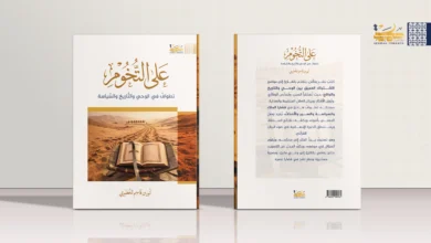 على التخوم تطوافٌ في الوحي والتاريخ والسياسة على التخوم