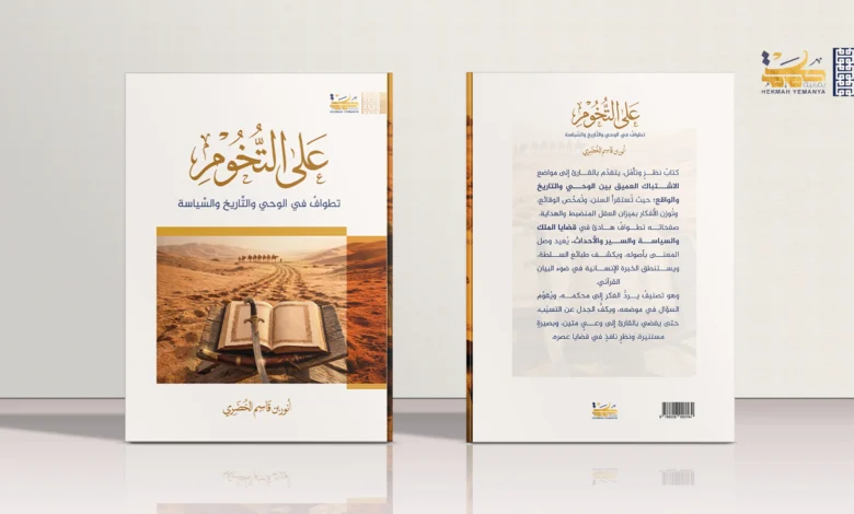 على التخوم تطوافٌ في الوحي والتاريخ والسياسة على التخوم