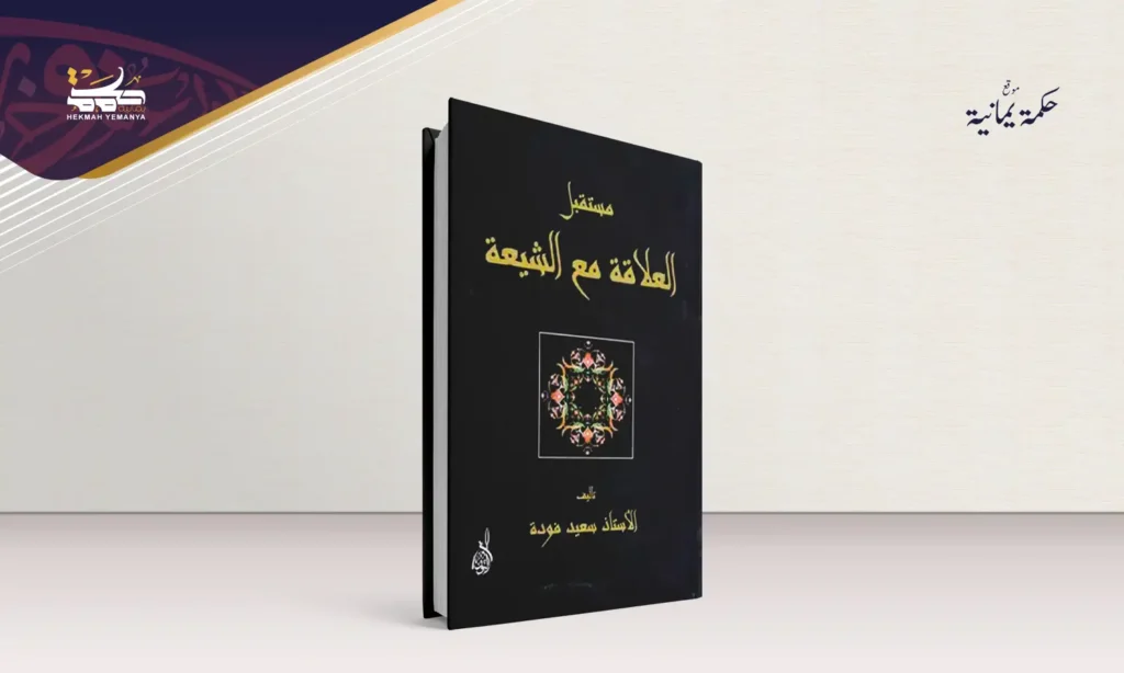 مستقبل العلاقة مع الشيعة جذور الوعي المنقوص لدى الأشاعرة المعاصرين تُجاه الشيعة الإمامية..