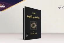 مستقبل العلاقة مع الشيعة جذور الوعي المنقوص لدى الأشاعرة المعاصرين تُجاه الشيعة الإمامية..