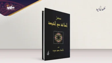 مستقبل العلاقة مع الشيعة جذور الوعي المنقوص لدى الأشاعرة المعاصرين تُجاه الشيعة الإمامية..