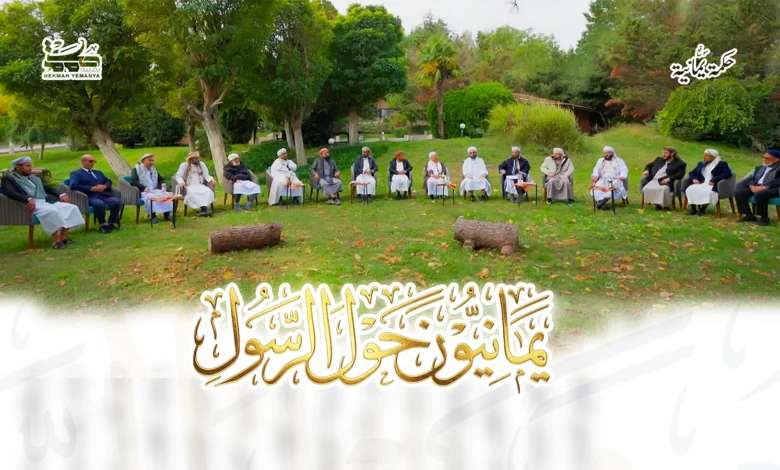 يمانيون حول الرسول ﷺ: قراءة نقدية تقويمية 1 يمانيون حول الرسول ﷺ قراءة نقدية تقويمية 2 يمانيون حول الرسول ﷺ: قراءة نقدية تقويمية