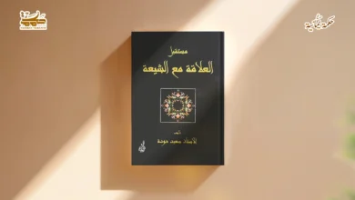 جذور الوعي المنقوص لدى الأشاعرة المعاصرين تُجاه الشيعة الإمامية كتاب مستقبل العلاقة مع الشيعة أنموذجًا ج3 جذور الوعي المنقوص لدى الأشاعرة المعاصرين تُجاه الشيعة الإمامية (ج3)