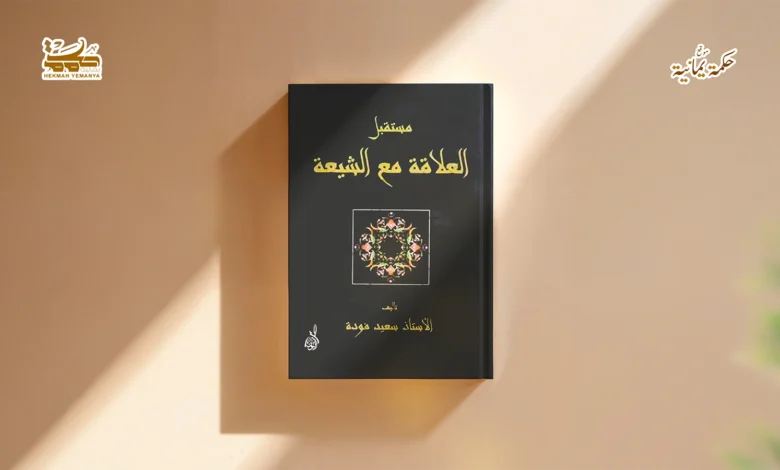 جذور الوعي المنقوص لدى الأشاعرة المعاصرين تُجاه الشيعة الإمامية كتاب مستقبل العلاقة مع الشيعة أنموذجًا ج3 جذور الوعي المنقوص لدى الأشاعرة المعاصرين تُجاه الشيعة الإمامية (ج3)