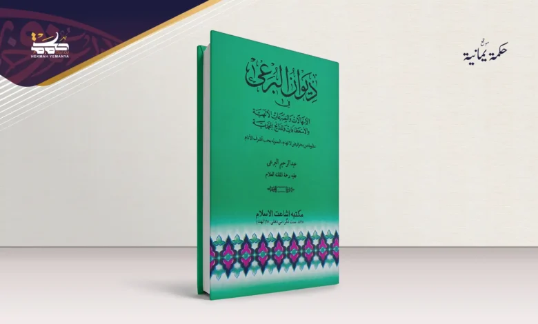 ديوان البُرعي في ذاكرة والدي ديوان البرعي في ذاكرة والدي