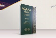 شرح الرضي على الكافية . تكامل العلم العربي شرح الرضي على الكافية .. تكامل العلم العربي
