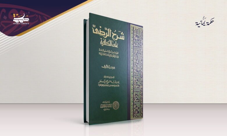 شرح الرضي على الكافية . تكامل العلم العربي شرح الرضي على الكافية .. تكامل العلم العربي