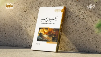 في مديح الخيط الرفيع قراءة في بخيط من حبر لخالد بُرَيْه في مديح الخيط الرفيع قراءة في “بخيط من حبر” لخالد بُرَيْه