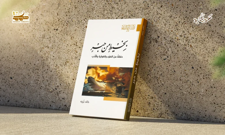 في مديح الخيط الرفيع قراءة في بخيط من حبر لخالد بُرَيْه في مديح الخيط الرفيع قراءة في “بخيط من حبر” لخالد بُرَيْه