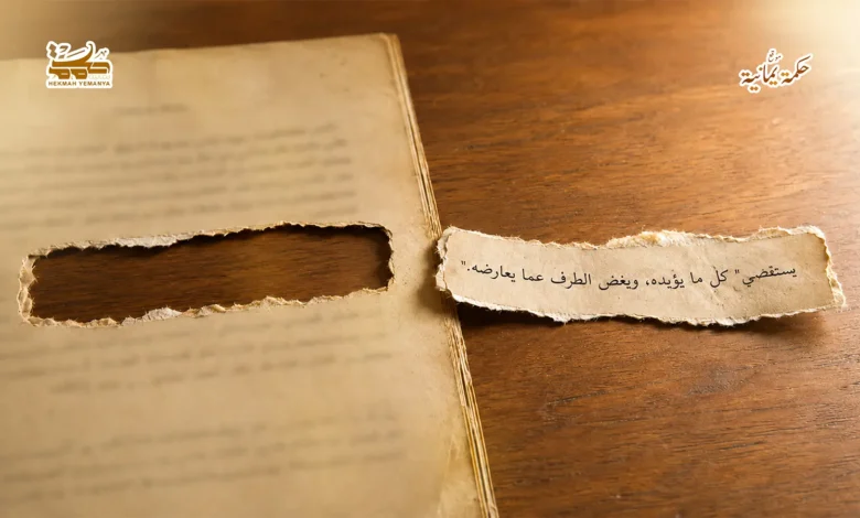 التلقي الانتقائي وفساد المنهج التلقي الانتقائي وفساد المنهج