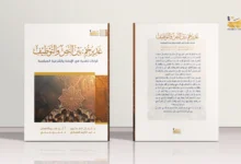 غدير خُمّ بين النص والتوظيف 1 غدير خُمّ: بين النص والتوظيف