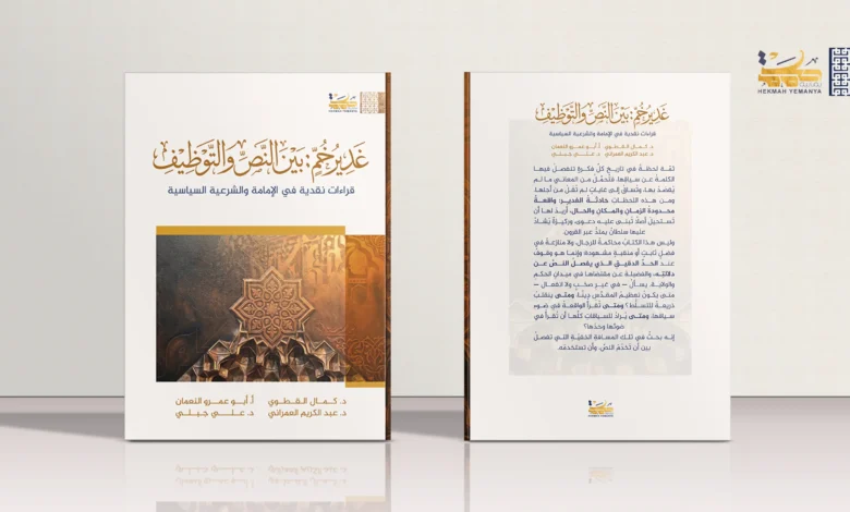 غدير خُمّ بين النص والتوظيف 1 غدير خُمّ: بين النص والتوظيف