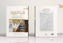 الحرية الفكرية حقُّ التفكير والتعبير بين النموذجين الإسلامي والغربي الحرية الفكرية: حقُّ التفكير والتعبير بين النموذجين الإسلامي والغربي