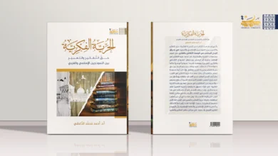 الحرية الفكرية حقُّ التفكير والتعبير بين النموذجين الإسلامي والغربي الحرية الفكرية: حقُّ التفكير والتعبير بين النموذجين الإسلامي والغربي