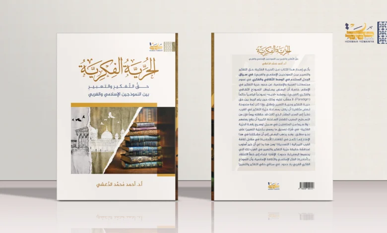 الحرية الفكرية حقُّ التفكير والتعبير بين النموذجين الإسلامي والغربي الحرية الفكرية: حقُّ التفكير والتعبير بين النموذجين الإسلامي والغربي