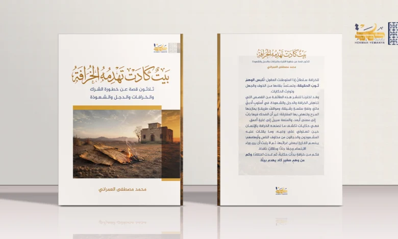 بيتٌ كادت تهدمه الخرافة 1 بيت كادت تهدمه الخرافة بيتٌ كادت تهدمه الخرافة