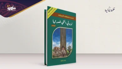 ثروتي التي خسرتها . امتداد لنوع أدبي بديع "ثروتي التي خسرتها" .. امتداد لنوع أدبي بديع