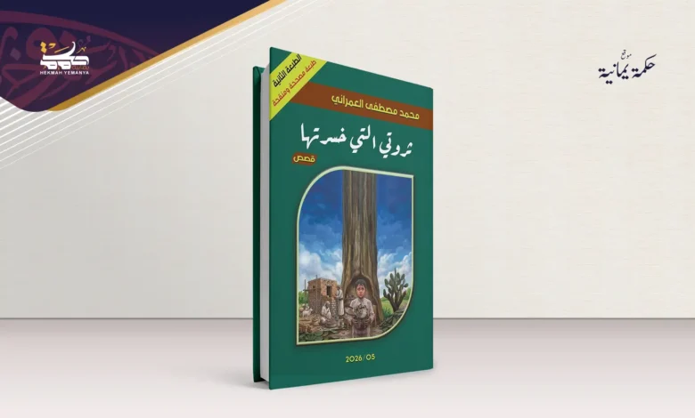 "ثروتي التي خسرتها" .. امتداد لنوع أدبي بديع 1 ثروتي التي خسرتها . امتداد لنوع أدبي بديع "ثروتي التي خسرتها" .. امتداد لنوع أدبي بديع