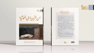 من الزيدية إلى الحوثية موكب الكتب من الزيدية إلى الحوثية