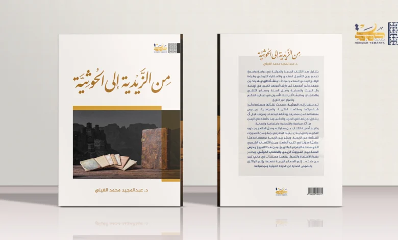 من الزيدية إلى الحوثية 1 من الزيدية إلى الحوثية موكب الكتب من الزيدية إلى الحوثية