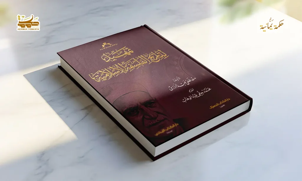موسوعة نشأة الفكر الفلسفي في الإسلام .. تعريف مختصر 3 موسوعة نشأة الفكر الفلسفي في الإسلام . تعريف مختصر 01 موسوعة نشأة الفكر الفلسفي في الإسلام .. تعريف مختصر
