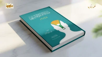 موسوعة نشأة الفكر الفلسفي في الإسلام .. تعريف مختصر 6 موسوعة نشأة الفكر الفلسفي في الإسلام . تعريف مختصر 03 موسوعة نشأة الفكر الفلسفي في الإسلام .. تعريف مختصر