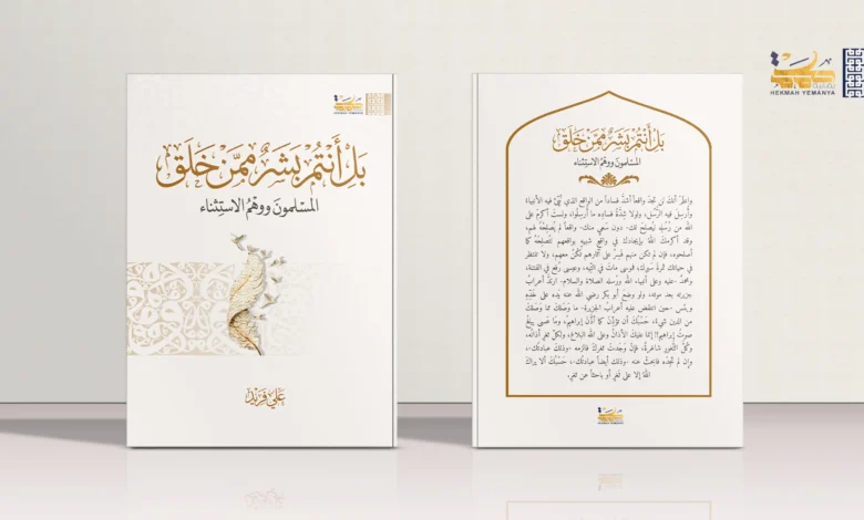 بل أنتم بشرٌ ممن خلق المسلمون ووهم الاستثناء 2 بل أنتم بشرٌ ممن خلق: المسلمون ووهم الاستثناء