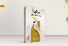 قراءةٌ في ديوان مناجاة عند عرافة البوح قراءةٌ في ديوان (مناجاة عند عرافة البوح)