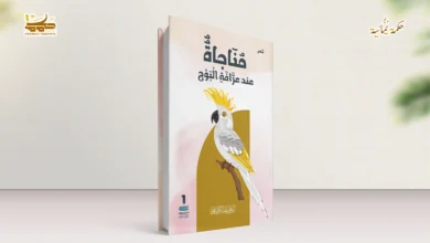 قراءةٌ في ديوان مناجاة عند عرافة البوح قراءةٌ في ديوان (مناجاة عند عرافة البوح)