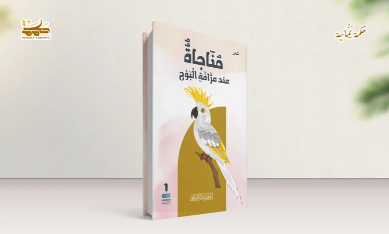 قراءةٌ في ديوان (مناجاة عند عرافة البوح) 1 قراءةٌ في ديوان مناجاة عند عرافة البوح قراءةٌ في ديوان (مناجاة عند عرافة البوح)